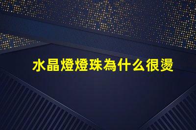 水晶燈燈珠為什么很燙 水晶燈燈珠怎么換
